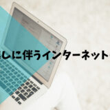 引っ越しに伴うインターネットの移転申し込み