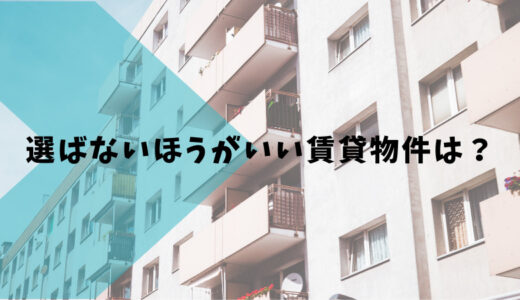 選ばないほうがいい賃貸物件って？失敗したくない方へ