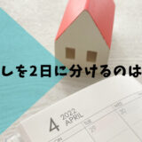引っ越しを2日に分けるのはあり？